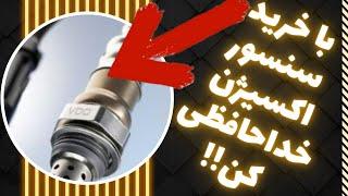 رفع خطای سنسور اکسیژن درهر خودرویی ،به آسانی،فقط در 6 دقیقه