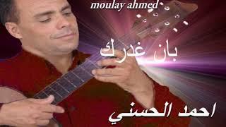 Moulay Ahmed El hassani - ban ghadrak -  Official Audio  مولاي احمد الحسني - بان غدرك