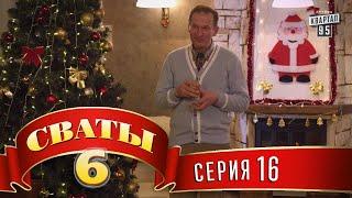 Сваты 6 6-й сезон 16-я серия