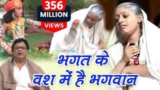 Bhagat Ke Bas Mei Hai Bhagwan  भगत के वश में है भगवान  Most Popular Krishna Bhajan  Jaishankar