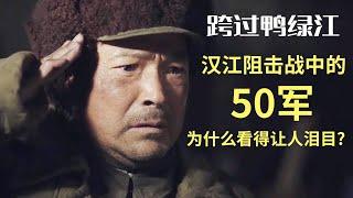 50军血战汉江两岸50天 用生命粉碎敌人的进攻！《跨过鸭绿江》【CCTV热播剧场】