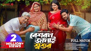 Beshorom Jamai Shoshur  বেশরম জামাই শ্বশুর  Asraf Supto  Shopnil Sathi  Bangla New Natok 2024