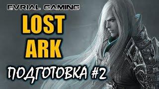 Lost Ark Online Подготовка к Русскому серверу #2 #EvrialGaming