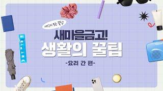 오늘은 내가 요리사 생활의 꿀팁 요리 간 편