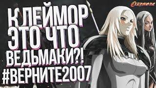 Клеймор  Клеймор аниме  Claymore  Клеймор шедевр #простомнение