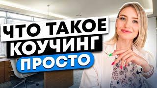 ЧТО ТАКОЕ КОУЧИНГ\ В ЧЕМ ОТЛИЧИЕ КОУЧА ОТ ПСИХОЛОГА\ ПОНЯТНО И ПРОСТО\ РОЗЫГРЫШ КОУЧ-СЕССИИ