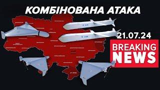 ПІД УДАРОМ 10 ОБЛАСТЕЙ. Ворог атакував Україну ракетами та дронами  Час новин 0900 21.07.24