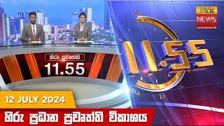 හිරු මධ්‍යාහ්න 11.55 ප්‍රධාන ප්‍රවෘත්ති ප්‍රකාශය - HiruTV NEWS 1155AM LIVE  2024-07-12