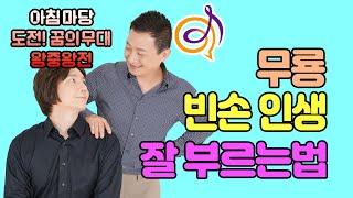  무룡 - 빈손 인생  이호섭 작곡 아침마당 도전 꿈의무대 왕중왕전  노래를 배워보는 이호섭 이채운 노래강의 240704