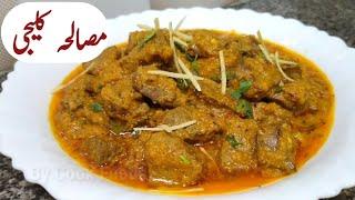 Kaleji Masala RecipeKaleji Banane Ka Tarika مصالحہ کلیجیKaleji Fry By Cook Foods Urdu