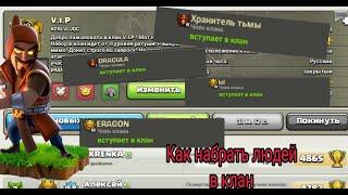 КАК НАБРАТЬ ЛЮДЕЙ В КЛАН В КЛЕШ ОФ КЛЕНС В 2022 ГОДУБЕЗ ГЛОБАЛА CLASH OF CLANS