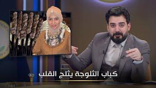 كباب الثلوجة يثلج القلب  البشير شو الجمهورية اكس٢