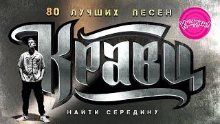 КРАВЦ - НАЙТИ СЕРЕДИНУ. 80 ЛУЧШИХ ПЕСЕН #КРАВЦ #ГИОПИКА