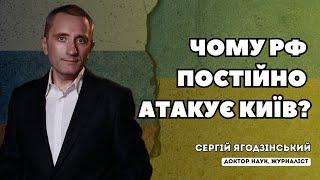 Чому РФ постійно атакує Київ?