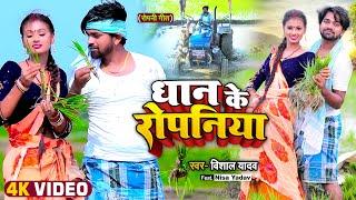 #Video  धान के रोपनिया  #Vishal Yadav & Ft. Nesa Yadav  #Bhojpuri Hit Song 2022