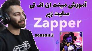 Zapper season 2 NFT - آموزش مینت ان اف تی های زپر سیزن 2