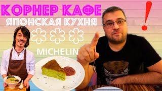 Обзор ресторана Corner Cafe&Kitchen Москва. Московский гастрономический фестиваль. #PRostoEda