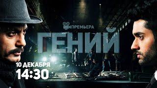 ПРЕМЬЕРА Гений  Genius