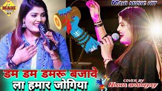 डम डम डमरू बजावे ला हमार जोगिया  nisha upadhyay stage show  #nisha_upadhyay #mahi_music_hit