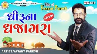 Dhiruna DhajagraVasant Paresh Gujarati Jokes 2020 Gujarati Full Comedy