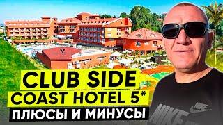 Club Side Coast 5*  Турция  отзывы туристов