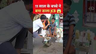 11 साल के बच्चे ने कबाड़ से बनाया अनोखा JCB  #viralvideo #shorts