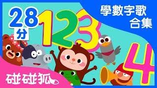 學數學兒歌合集  數字冒險    碰碰狐Pinkfong  寶寶兒歌