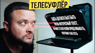 ТОТ САМЫЙ ТЕЛЕСУФЛЕР ДЛЯ БЛОГЕРОВ LENSGO TC7