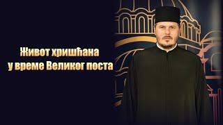 Живот хришћана у време Великог поста – Протонамесник Слободан Алексић