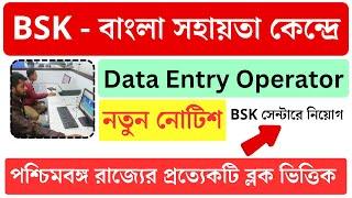 সুখবর BSK বাংলা সহায়তা কেন্দ্র Data Entry Operators  BSK jobs vacancy 2023  wtl tender