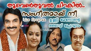 Thooventhooval Live - Sangeethamay Nee - Unni Menon - Radhika Thilak - Bichu - Shyam vkhm