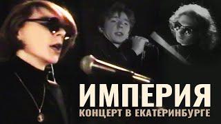 Империя - Концерт в Екатеринбурге 1993