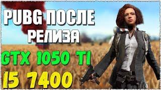 GTX 1050 TI И I5 7400 В PlayerUnknowns BattlegroundsПОСЛЕ РЕЛИЗА