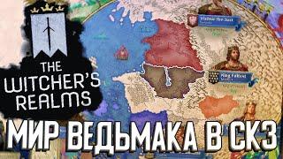 МИР ВЕДЬМАКА - ГЛОБАЛЬНЫЙ МОД в Crusader Kings 3