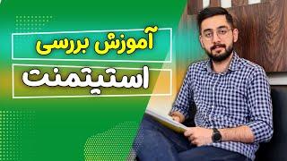 آموزش بررسی #استیتمنت