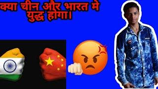भारत और चीन का युद्ध होगा
