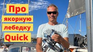 Про якорную лебедку Quick Windlass