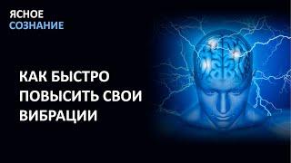 ПОВЫШЕНИЕ ВИБРАЦИЙ  Каждый должен знать об этом  пока не стало слишком поздно