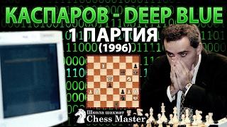 Garry Kasparov - Deep Blue 1 game match 1996