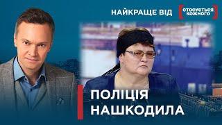 ЯК ПРИПИНИТИ ПОЛІЦЕЙСЬКЕ СВАВІЛЛЯ І ДОБИТИСЯ ВИЗНАННЯ ЗЛОЧИНУ?  Найкраще від Стосується кожного