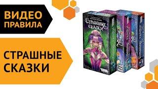 Страшные сказки — настольная игра  Правила игры 