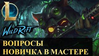 ОТВЕЧАЮ НА ВОПРОСЫ НОВИЧКА В МАСТЕРЕ  League of Legends Wild Rift #wildrift