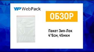 Пакеты с замком зип-лок 4x6 см маленькие - купить в розницу от 1 упаковки