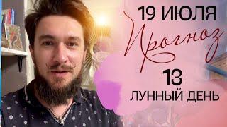 19 июля ПРОГНОЗ 13 лунный день Кир Сабреков 2024