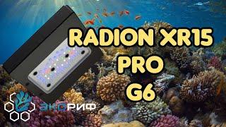 Светильник для морского аквариума Radion xr15 G6