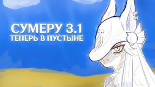  ПУСТЫНЯ СУМЕРУ И ЕЁ СУПЕР ИНТЕРЕСНЫЙ КОНТЕНТ ЗА 2 МИНУТЫ вместо 4 игровых часов воды