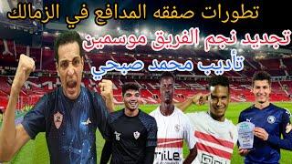 صفقات سوبر للزمالك صدمه فسخ عقد نجم الفريق القندوسي يؤدب بتوع السمسره مفاجأه زيزو اخبار الزمالك