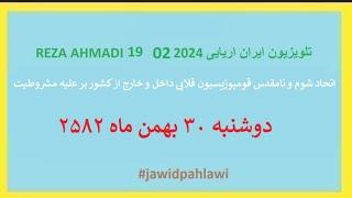 REZA AHMADI   19 02  2024 تلویزیون ایران اریایی#jawidpahlawi