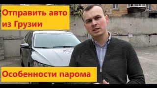 Паром отправить автомобиль из Грузии как сделать процедура если купил авто