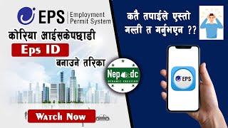 Eps id banaune tarika l How to make eps id in korea मोबाईलबाट थेजिकम हेर्नुहोस eps id kasari banaune